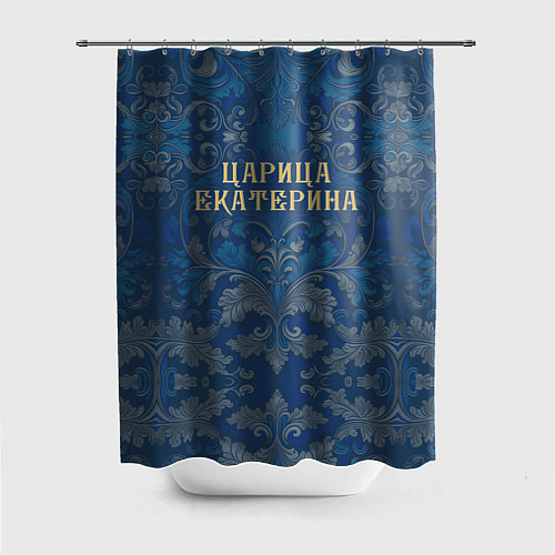 Шторка для ванной Царица Екатерина / 3D-принт – фото 1