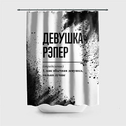 Шторка для ванной Девушка рэпер - определение