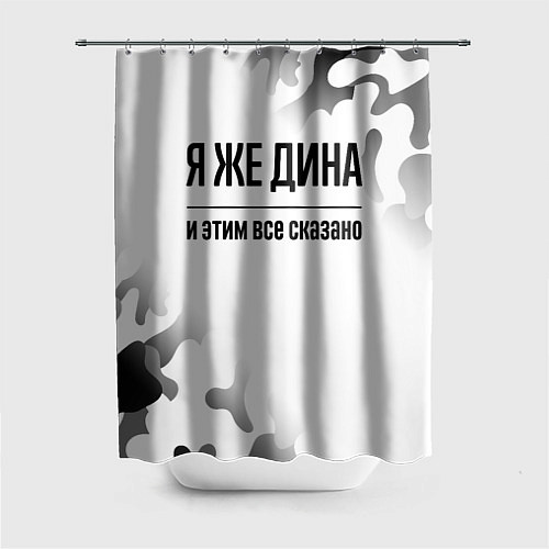 Шторка для ванной Я же Дина - и этим все сказано / 3D-принт – фото 1