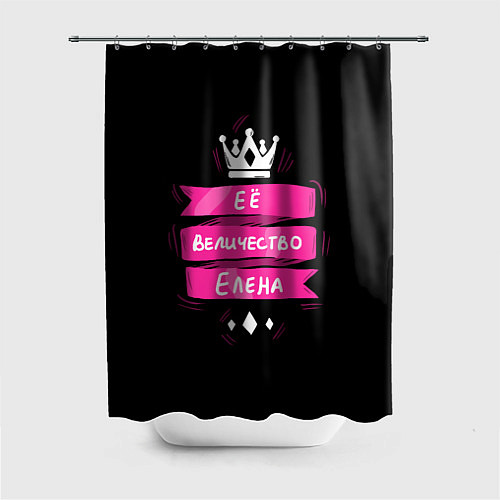 Шторка для ванной Ее величество Елена - Королева / 3D-принт – фото 1