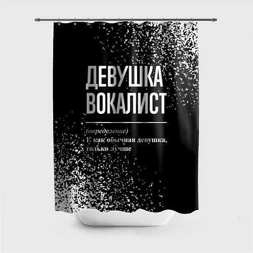 Шторка для ванной Определение: девушка вокалист / 3D-принт – фото 1