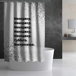 Шторка для душа Менеджер: суббота и воскресенье, цвет: 3D-принт — фото 2