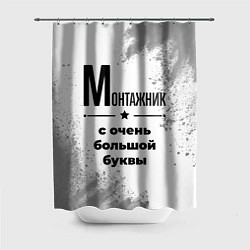 Шторка для ванной Монтажник ну с очень большой буквы