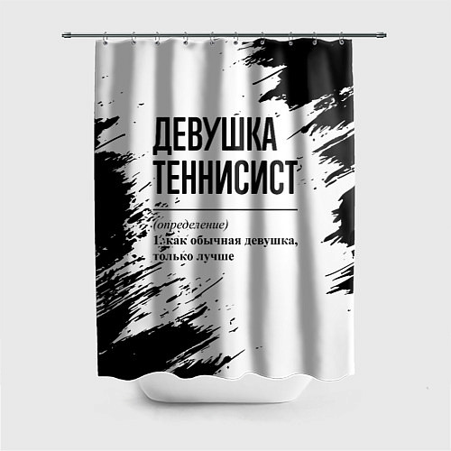 Шторка для ванной Девушка теннисист - определение / 3D-принт – фото 1