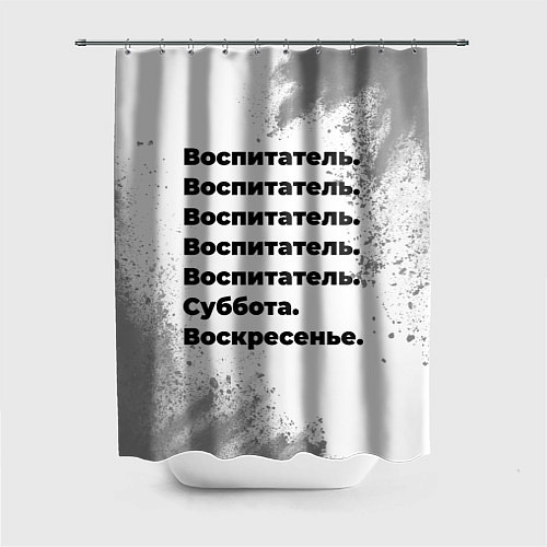 Шторка для ванной Воспитатель: суббота и воскресенье / 3D-принт – фото 1