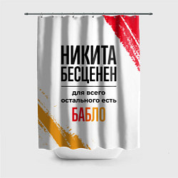 Шторка для ванной Никита бесценен, а для всего остального есть бабло