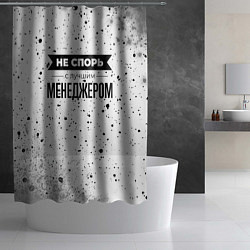 Шторка для душа Не спорь с лучшим менеджером никогда, цвет: 3D-принт — фото 2