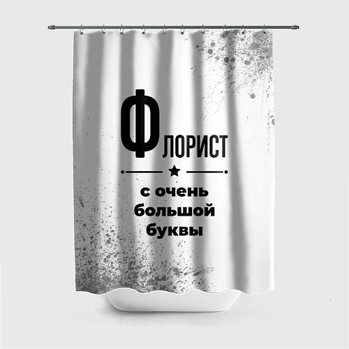 Шторка для ванной Флорист ну с очень большой буквы / 3D-принт – фото 1