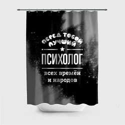 Шторка для ванной Лучший психолог всех времён и народов