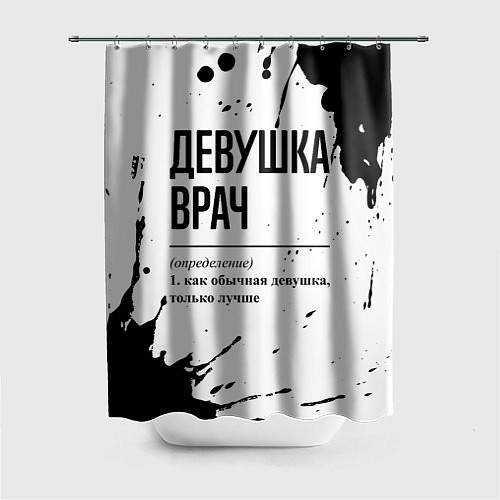 Шторка для ванной Девушка врач - определение / 3D-принт – фото 1