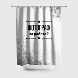 Шторка для ванной Фотограф: за работой