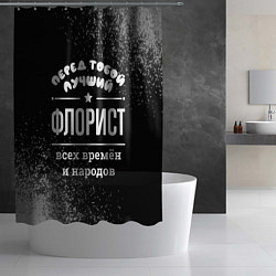 Шторка для душа Лучший флорист всех времён и народов, цвет: 3D-принт — фото 2