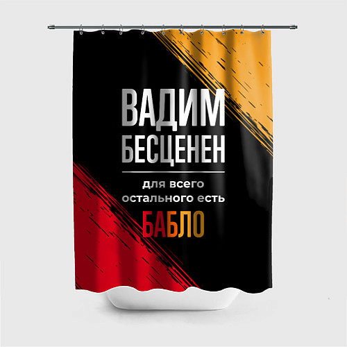 Шторка для ванной Вадим бесценен, а для всего остального есть деньги / 3D-принт – фото 1