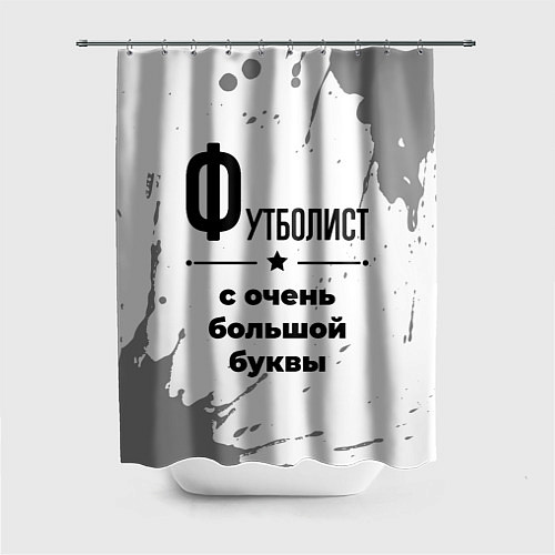 Шторка для ванной Футболист ну с очень большой буквы / 3D-принт – фото 1