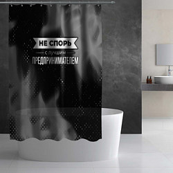 Шторка для душа Никогда не спорь с лучшим предпринимателем, цвет: 3D-принт — фото 2