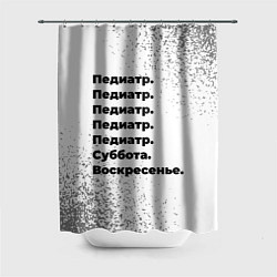 Шторка для ванной Педиатр: суббота и воскресенье