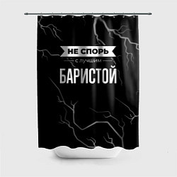 Шторка для душа Никогда не спорь с лучшим баристой, цвет: 3D-принт