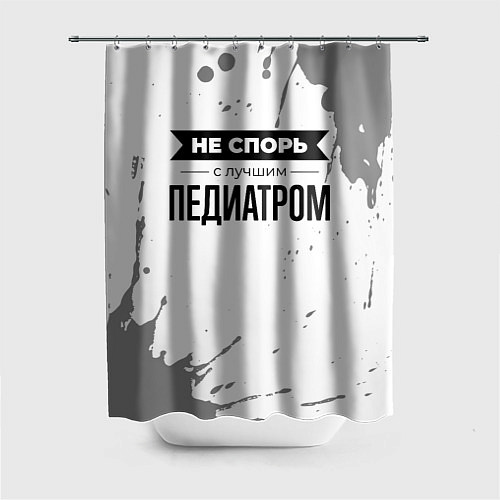 Шторка для ванной Не спорь с лучшим педиатром никогда / 3D-принт – фото 1