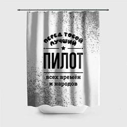 Шторка для душа Лучший пилот - всех времён и народов, цвет: 3D-принт