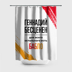 Шторка для ванной Геннадий бесценен, а для всего остального есть баб