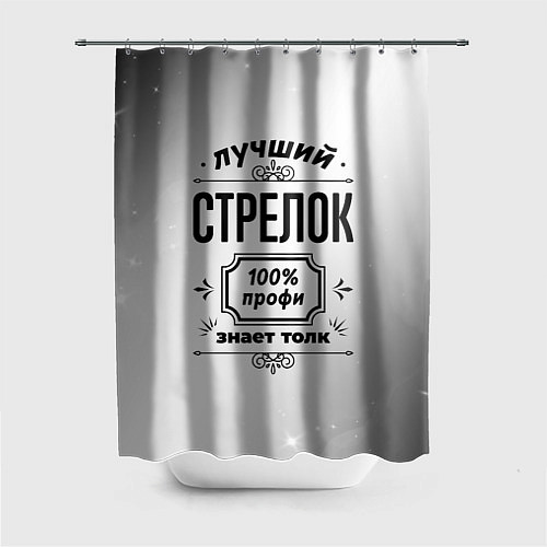 Шторка для ванной Лучший стрелок: 100% профи, знает толк / 3D-принт – фото 1