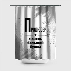 Шторка для ванной Продюсер ну с очень большой буквы
