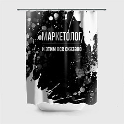 Шторка для ванной Маркетолог и этим всё сказано