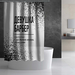 Шторка для душа Девушка барбер - определение, цвет: 3D-принт — фото 2