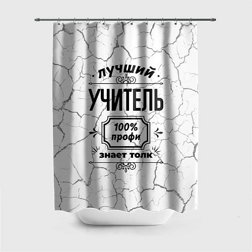 Шторка для ванной Лучший учитель: 100% профи, знает толк / 3D-принт – фото 1