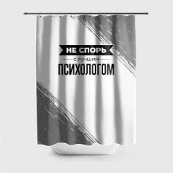 Шторка для душа Не спорь с лучшим психологом никогда, цвет: 3D-принт