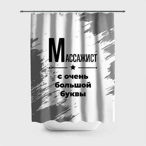 Шторка для ванной Массажист ну с очень большой буквы / 3D-принт – фото 1