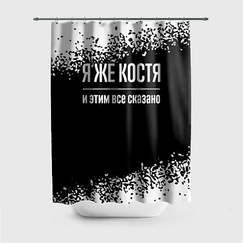 Шторка для ванной Я же Костя, и этим всё сказано / 3D-принт – фото 1