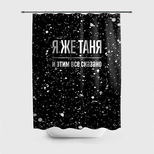 Шторка для ванной Я же Таня, и этим всё сказано / 3D-принт – фото 1