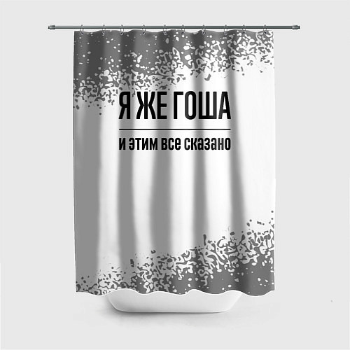 Шторка для ванной Я же Гоша: и этим все сказано / 3D-принт – фото 1