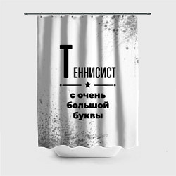 Шторка для ванной Теннисист ну с очень большой буквы