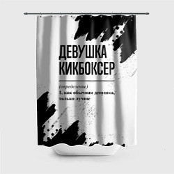 Шторка для ванной Девушка кикбоксер - определение