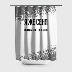 Шторка для душа Я же Сеня: и этим все сказано, цвет: 3D-принт