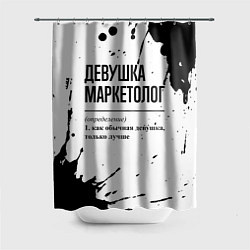 Шторка для ванной Девушка маркетолог - определение