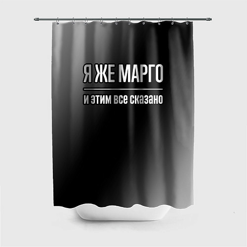 Шторка для ванной Я же Марго, и этим всё сказано / 3D-принт – фото 1