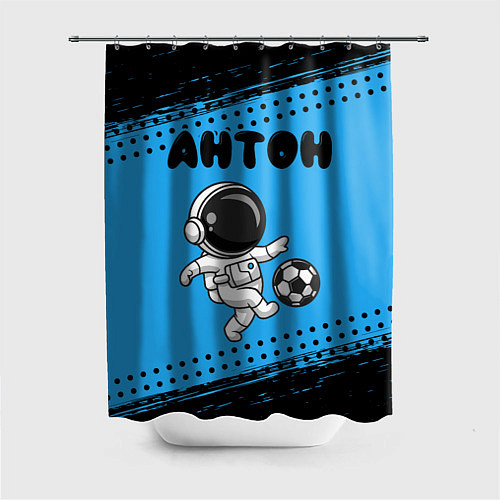 Шторка для ванной Антон космонавт футболист / 3D-принт – фото 1
