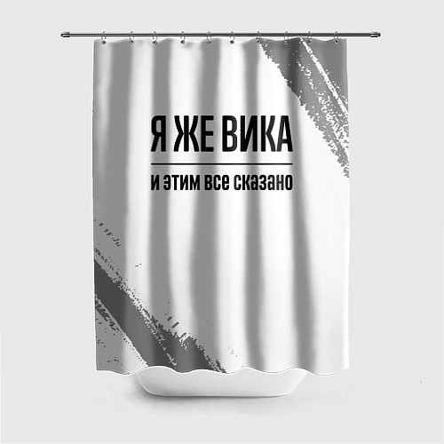 Шторка для ванной Я же Вика: и этим все сказано / 3D-принт – фото 1