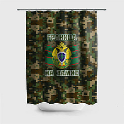 Шторка для ванной Граница на замке День пограничника Overprint