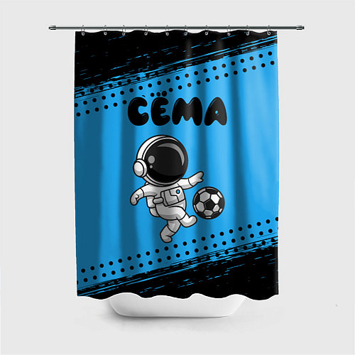 Шторка для ванной Сёма космонавт футболист / 3D-принт – фото 1