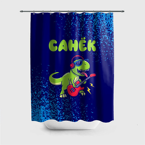 Шторка для ванной Санёк рокозавр / 3D-принт – фото 1