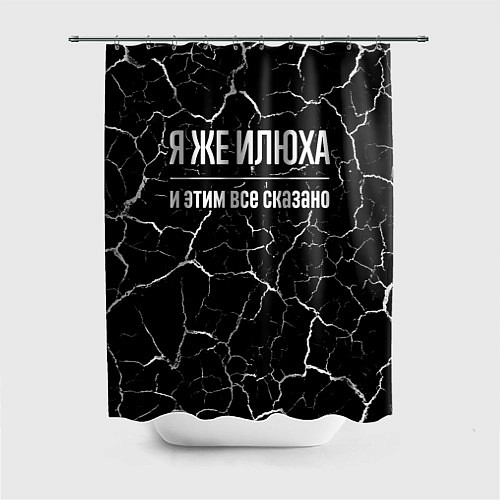 Шторка для ванной Я же Илюха, и этим всё сказано / 3D-принт – фото 1