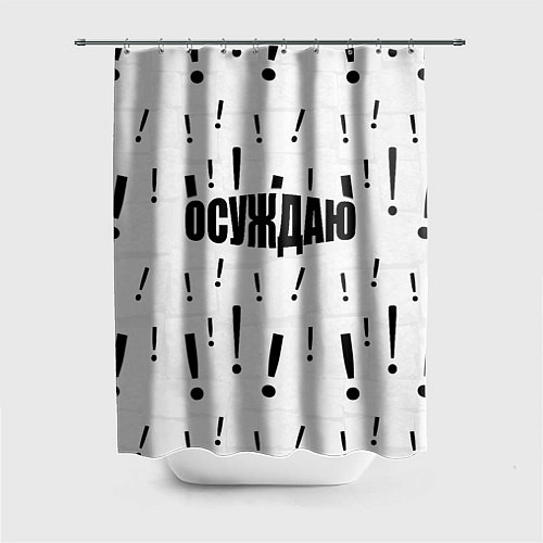 Шторка для ванной Осуждаю все и вся / 3D-принт – фото 1