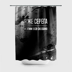 Шторка для душа Я же Серега, и этим всё сказано, цвет: 3D-принт