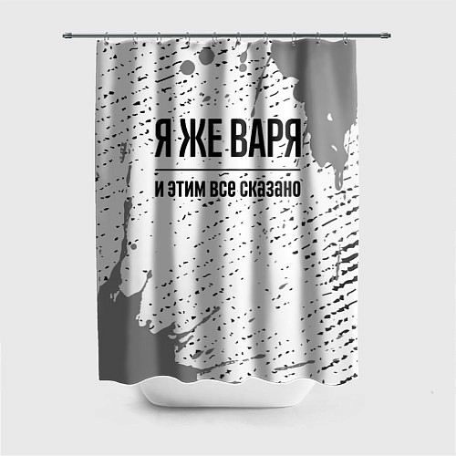 Шторка для ванной Я же Варя: и этим все сказано / 3D-принт – фото 1