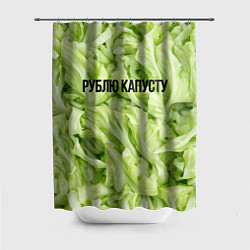 Шторка для душа Рублю капусту нежно-зеленая, цвет: 3D-принт