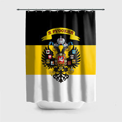 Шторка для ванной Я Русский - Российская Империя